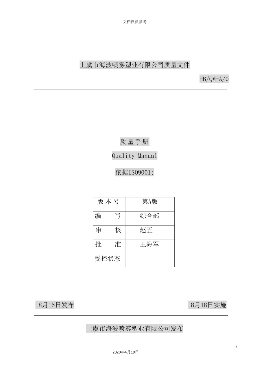 喷雾塑业有限公司质量手册_第2页