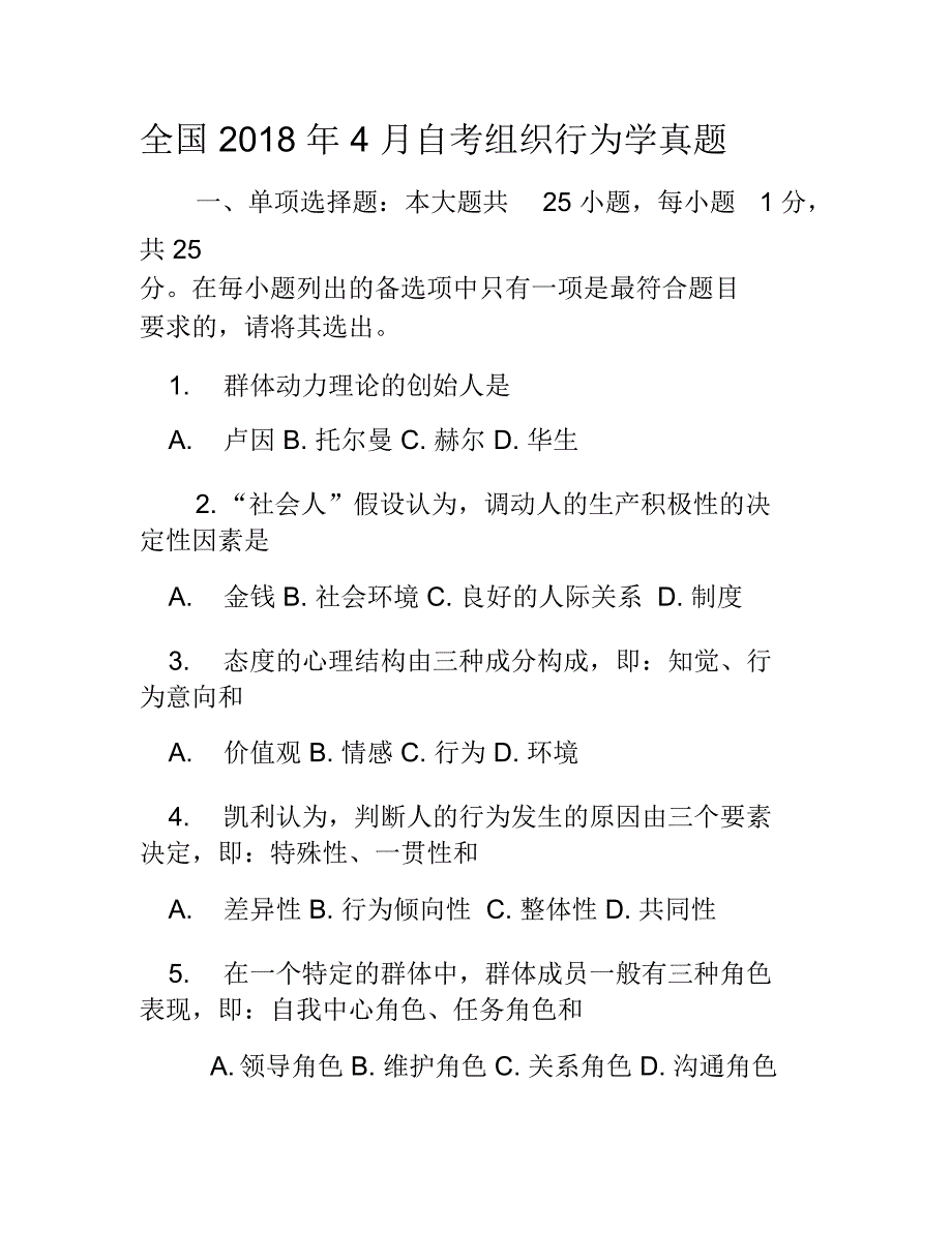 全国2018年4月自考组织行为学真题_第1页