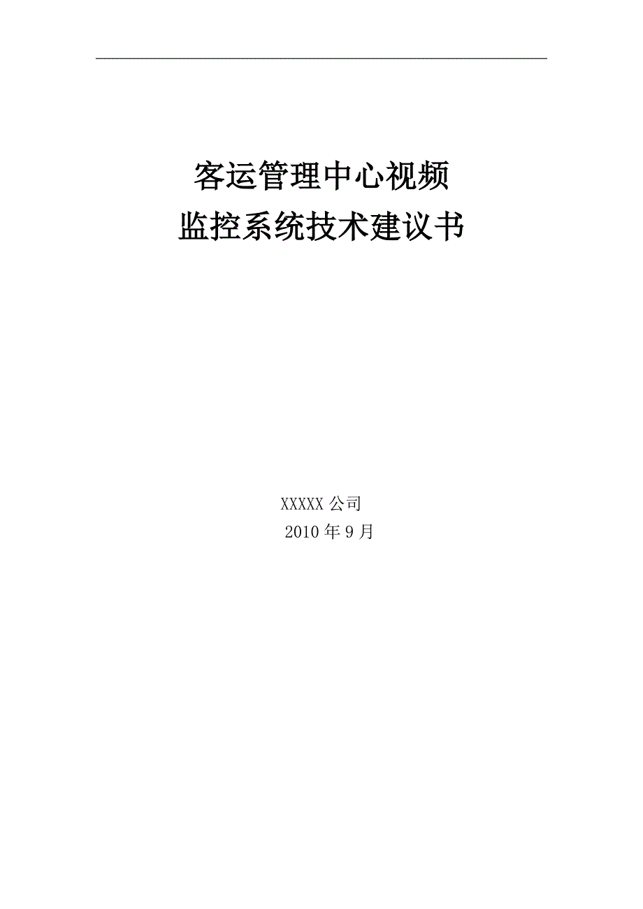 精品资料2022年收藏客运无线视频监控系统方案_第1页