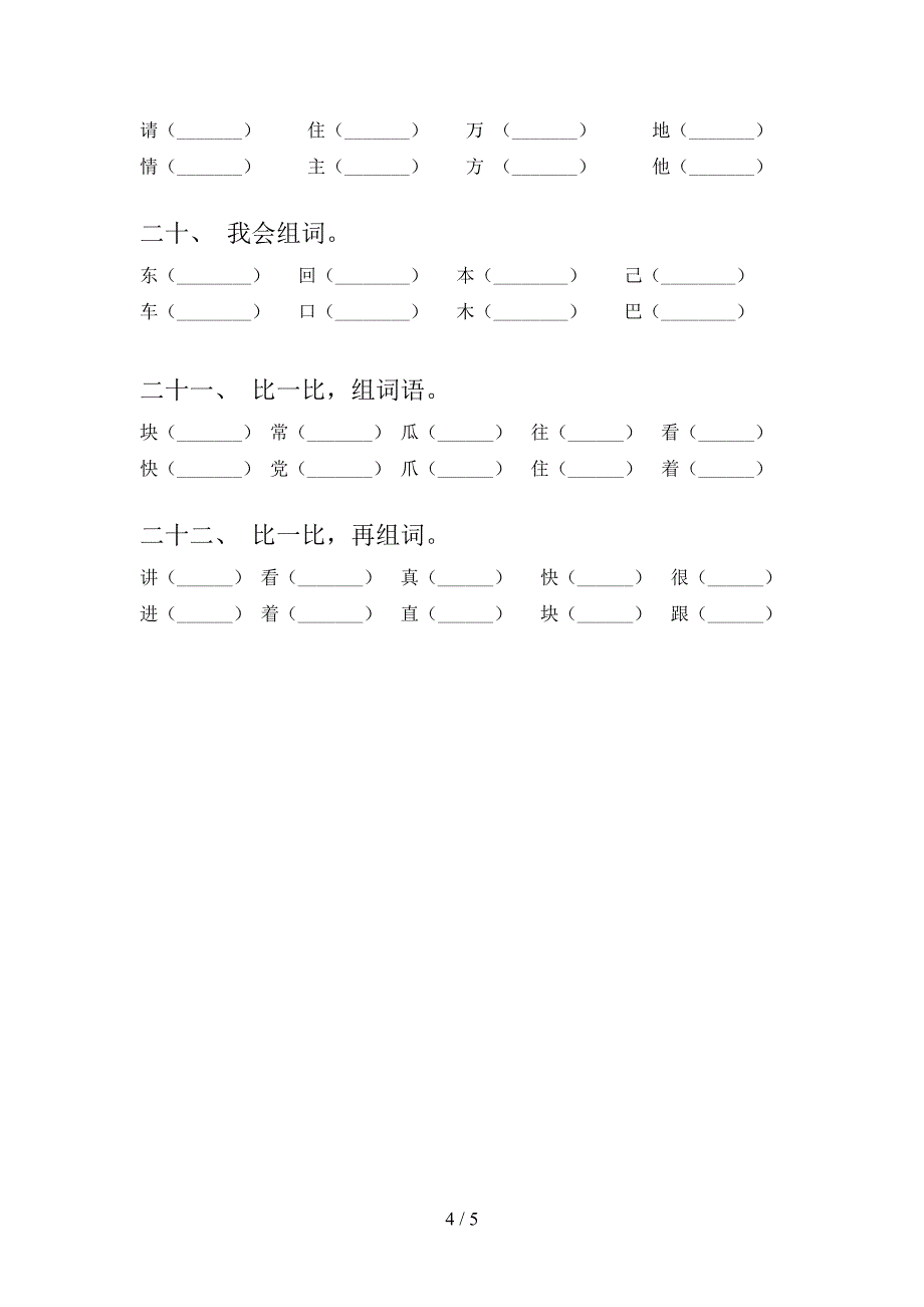 湘教版一年级下册语文形近字专项积累练习含答案_第4页