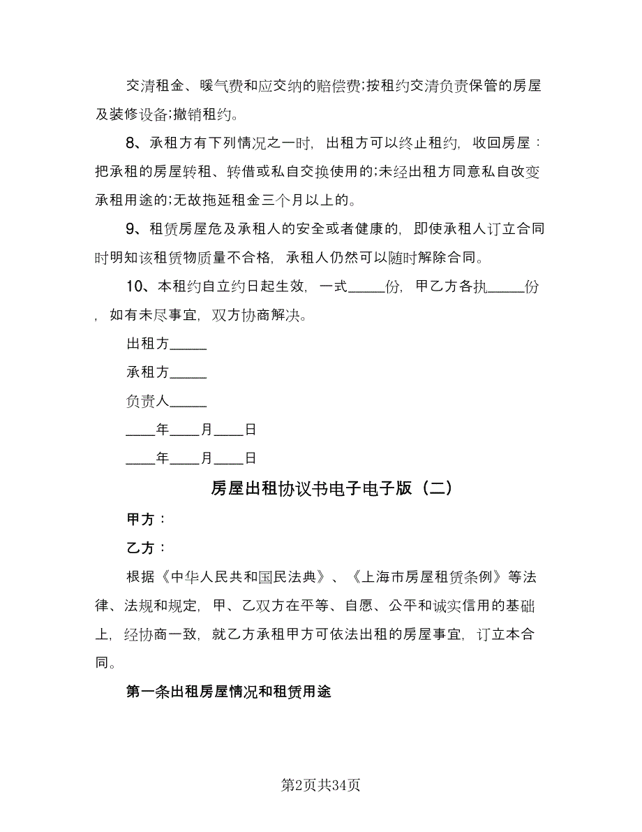 房屋出租协议书电子电子版（十篇）.doc_第2页