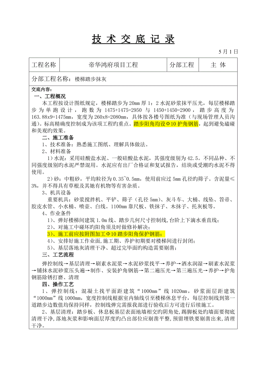 楼梯踏步抹灰重点技术交底_第1页