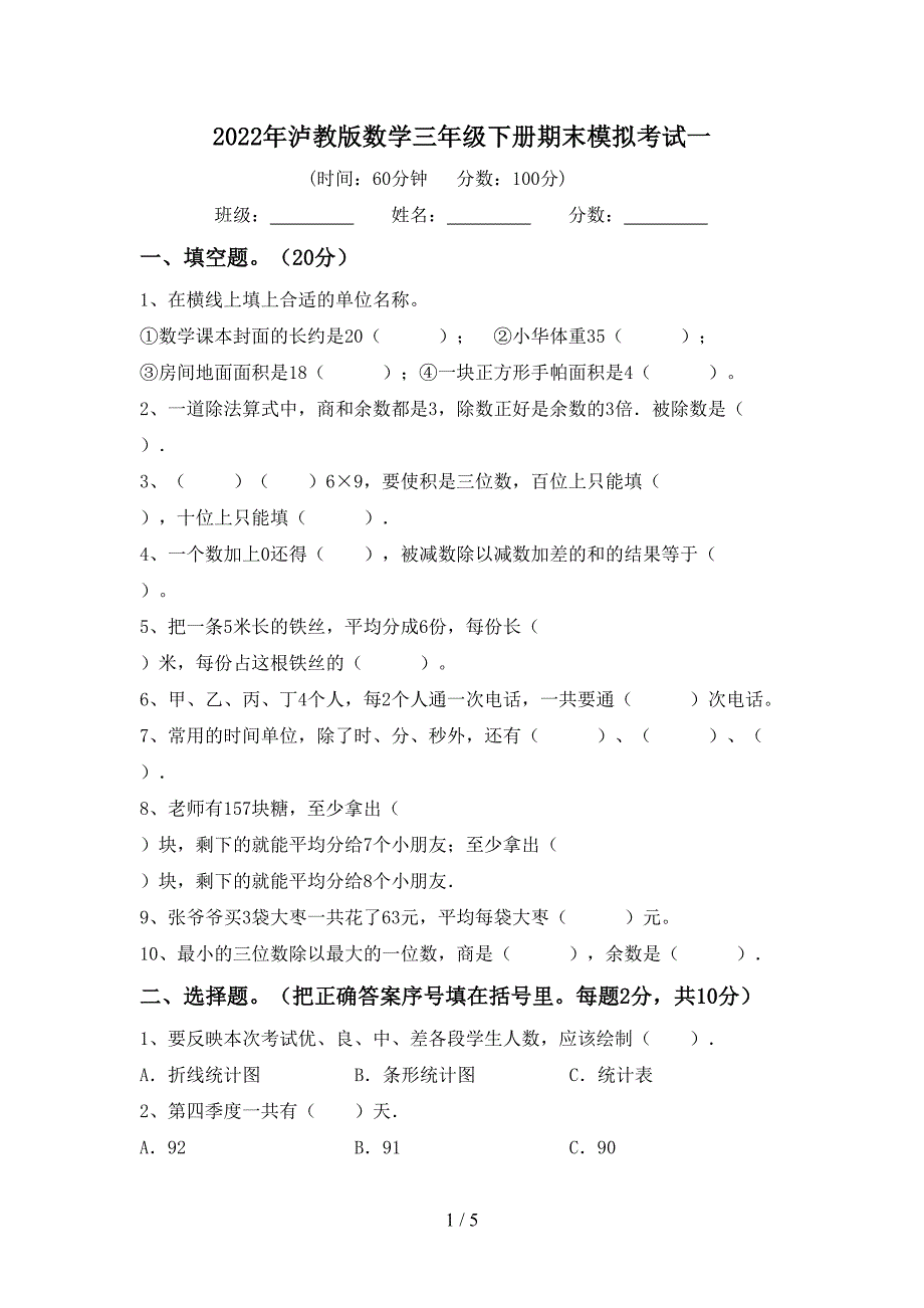 2022年泸教版数学三年级下册期末模拟考试一.doc_第1页