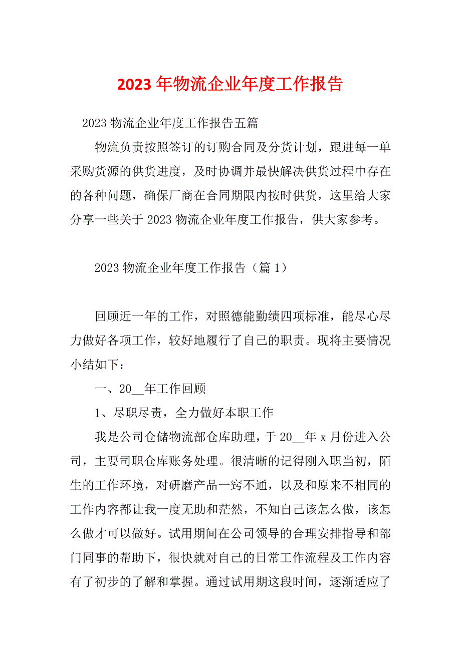 2023年物流企业年度工作报告_第1页