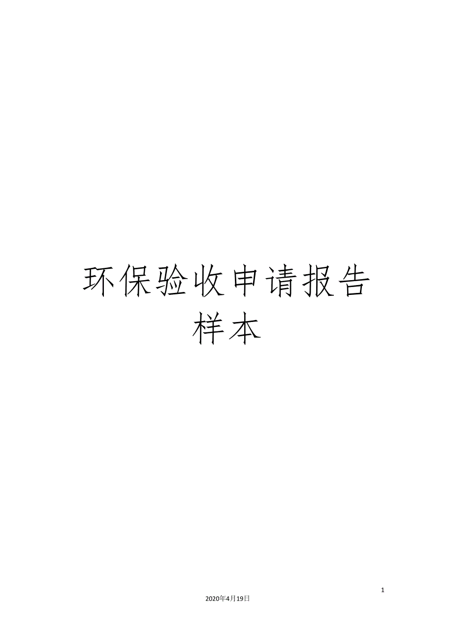 环保验收申请报告样本.doc_第1页