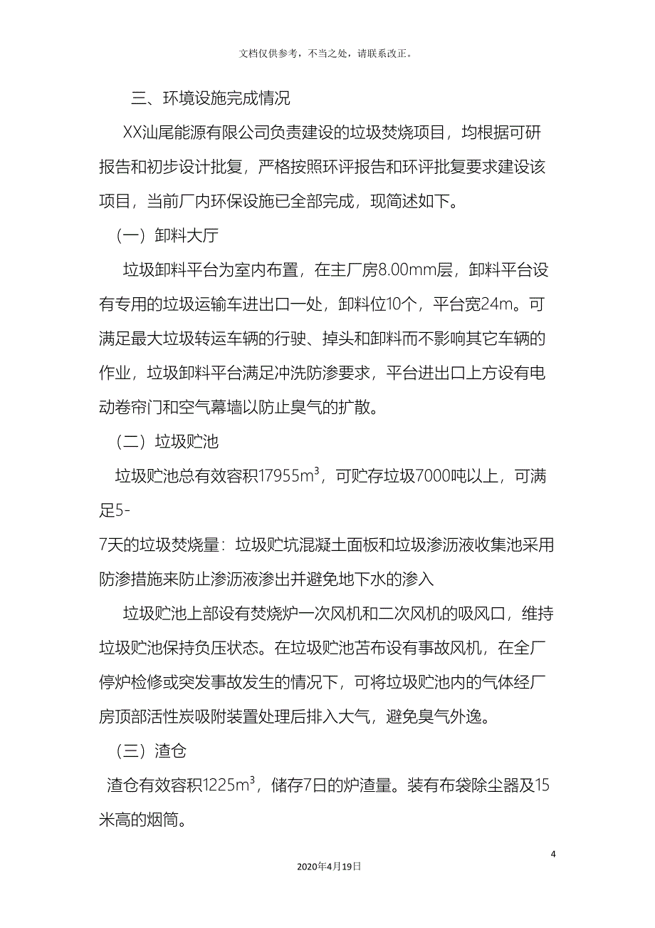 环保验收申请报告样本.doc_第4页