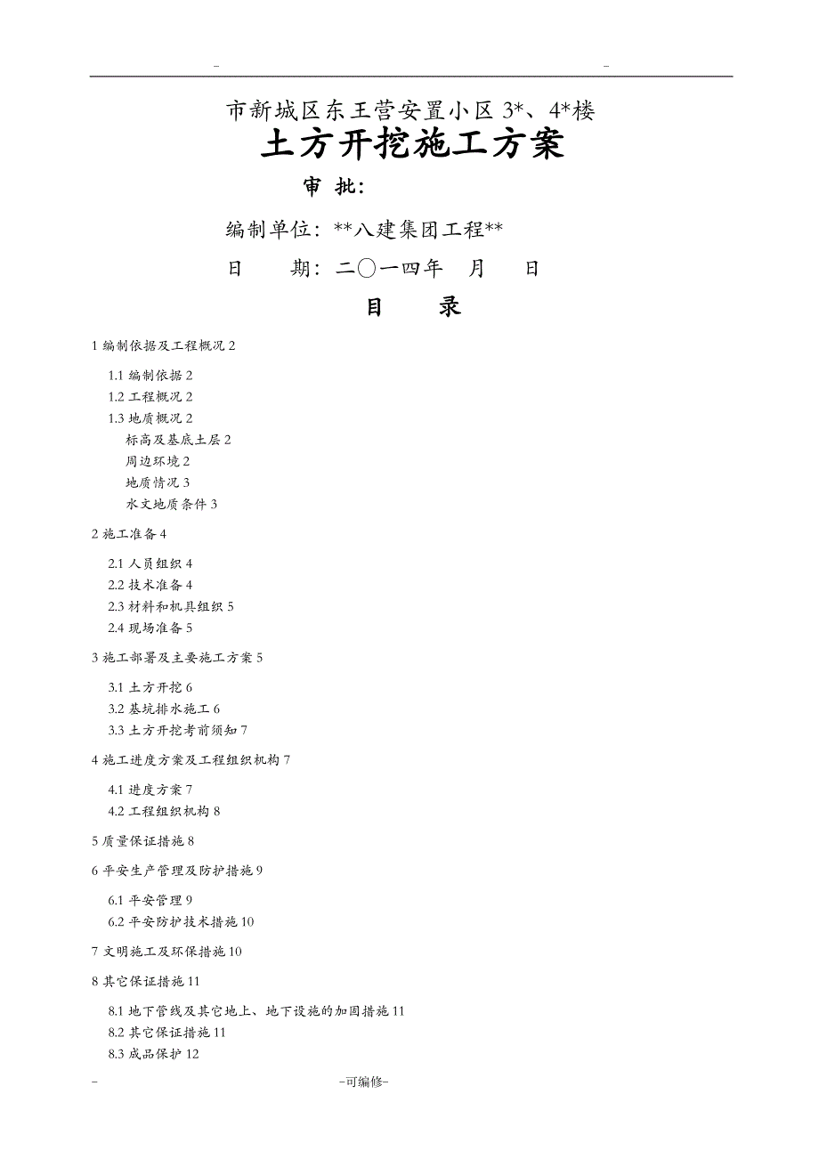 土方开挖施工方案及对策_第1页