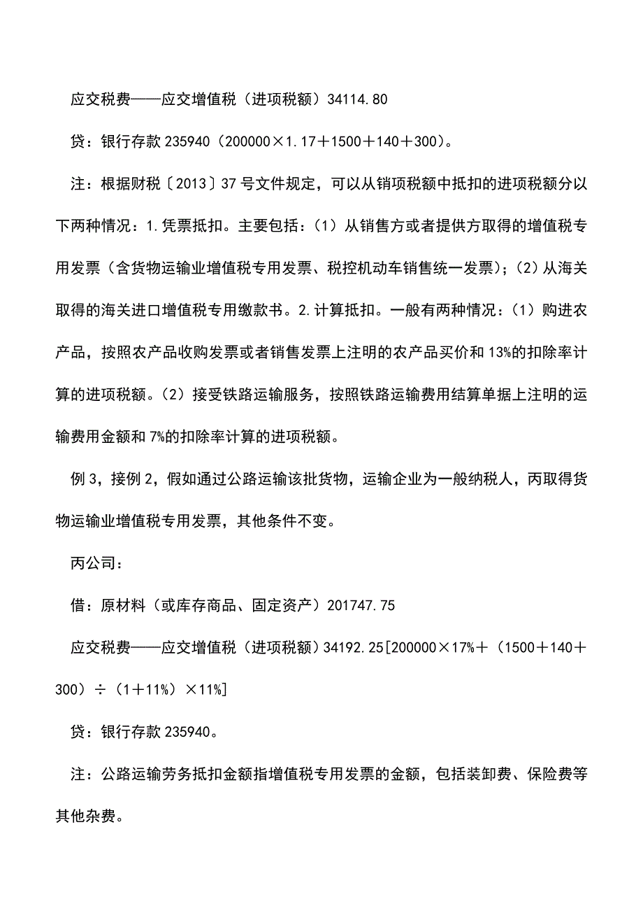 “营改增”后支付运费的会计和税务处理(老会计经验)-0.doc_第3页