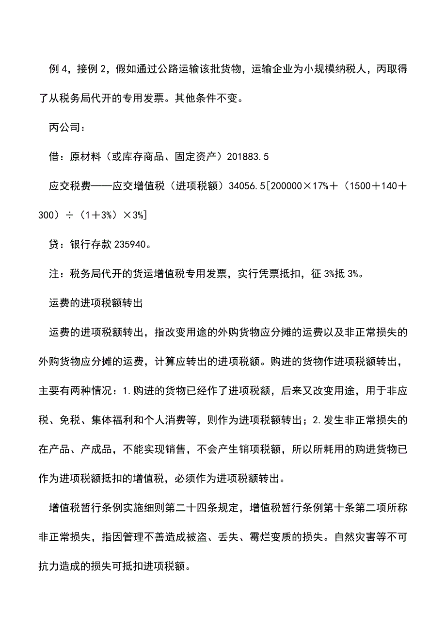 “营改增”后支付运费的会计和税务处理(老会计经验)-0.doc_第4页