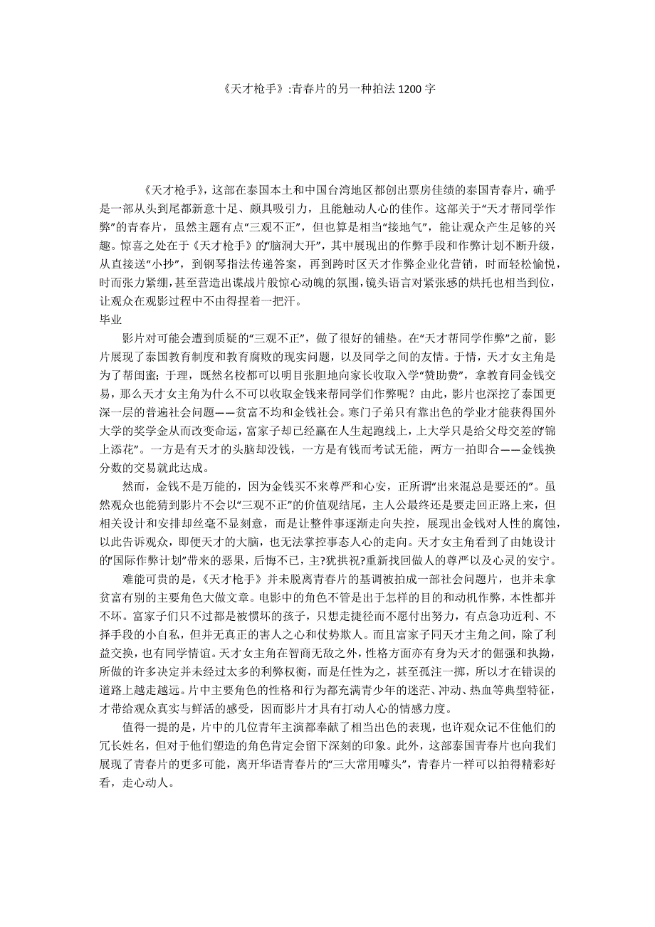 《天才枪手》-青春片的另一种拍法1200字_第1页