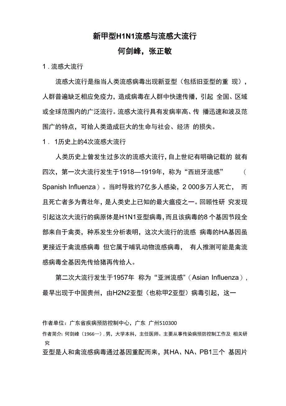 新甲型H1N1流感与流感大流行_第1页