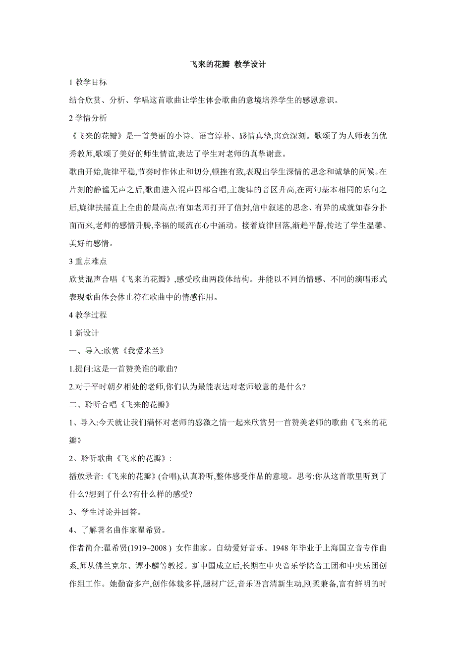 人教版音乐七年级上册飞来的花瓣 教学设计 (4)_第1页