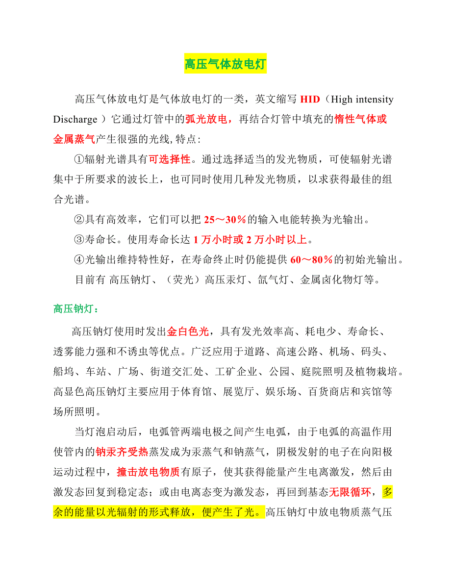 High Intensity Discharge.docx_第1页