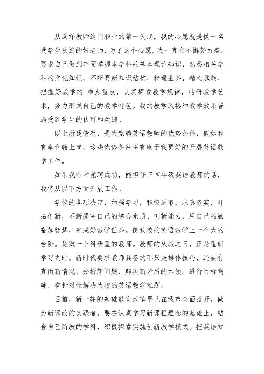 竞聘教师演讲稿模板锦集九篇.doc_第5页