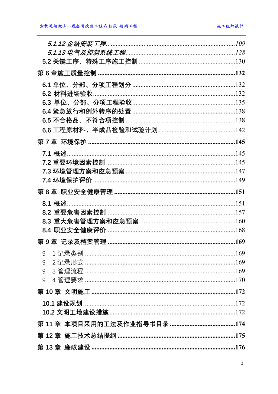 某运河微山一线船闸改建工程A标段船闸工程施工组织设计_第3页