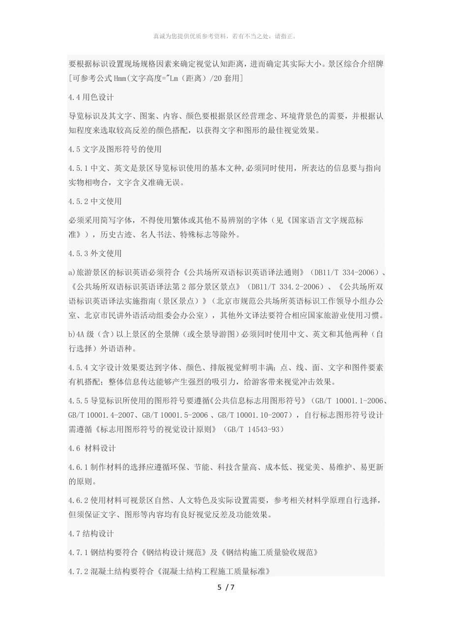 A级旅游景区导览标识系统设计设置规范本规范以充实和完善A级景区标识牌设计_第5页