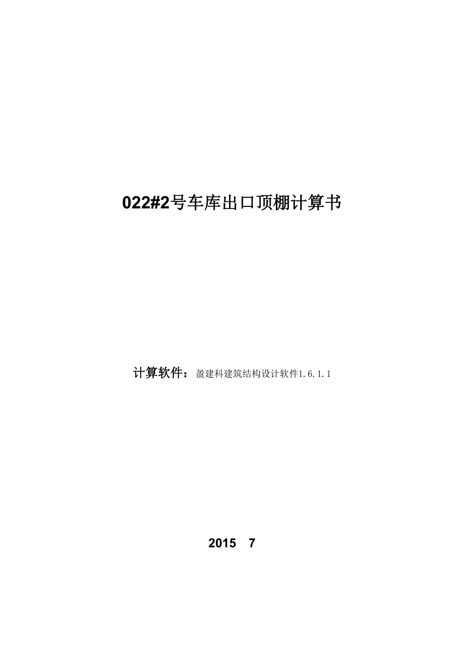 011地块2号人防入口棚架.docx_第1页