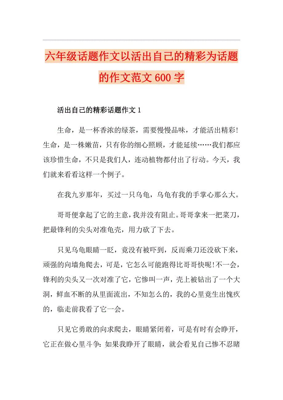 六年级话题作文以活出自己的精彩为话题的作文范文600字_第1页