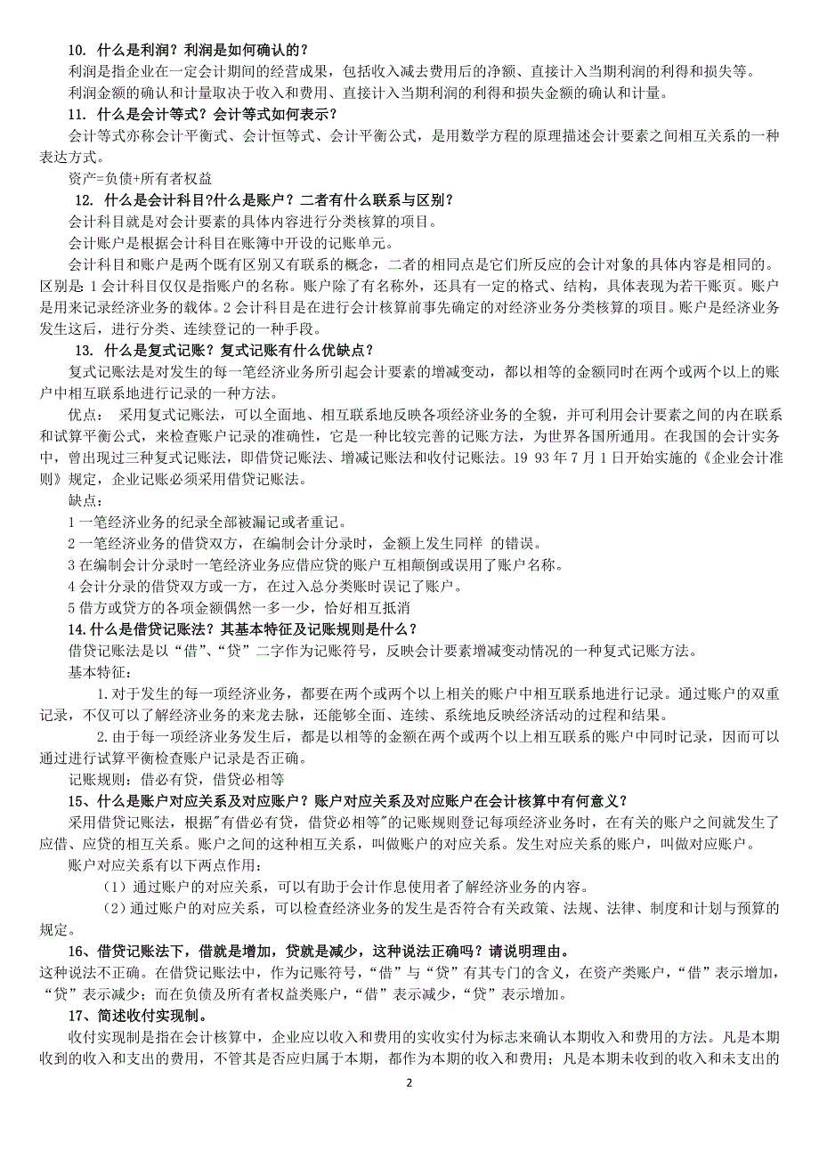 中央电大基础会计期末复习指导简答题及答案_第2页