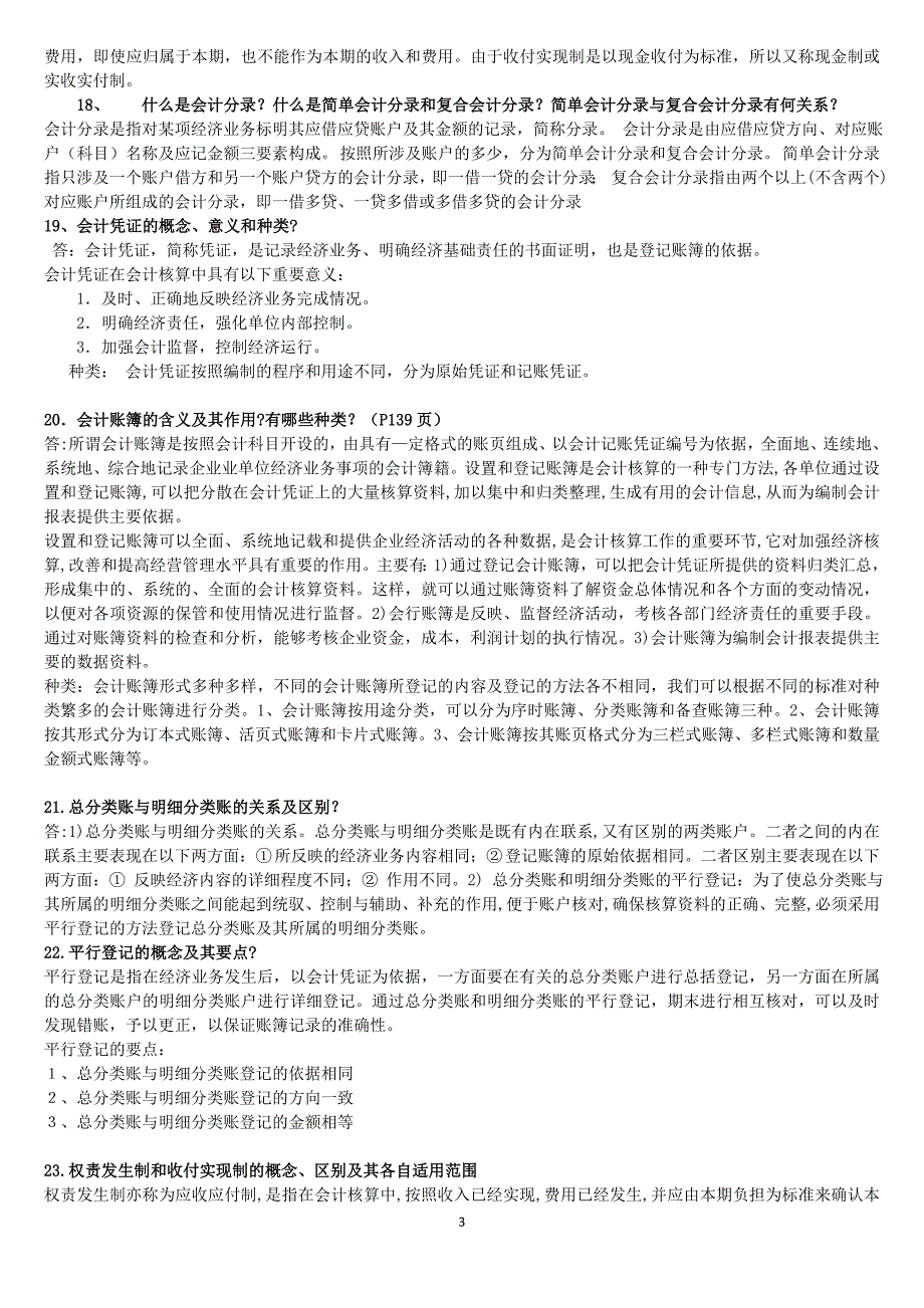 中央电大基础会计期末复习指导简答题及答案_第3页