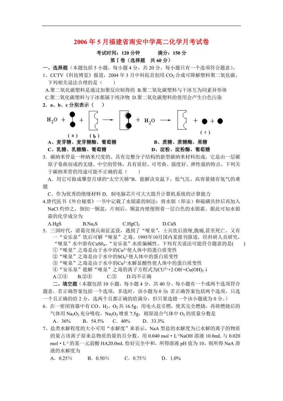 《2006年5月福建省南安中学高二化学月考试卷》.doc_第1页