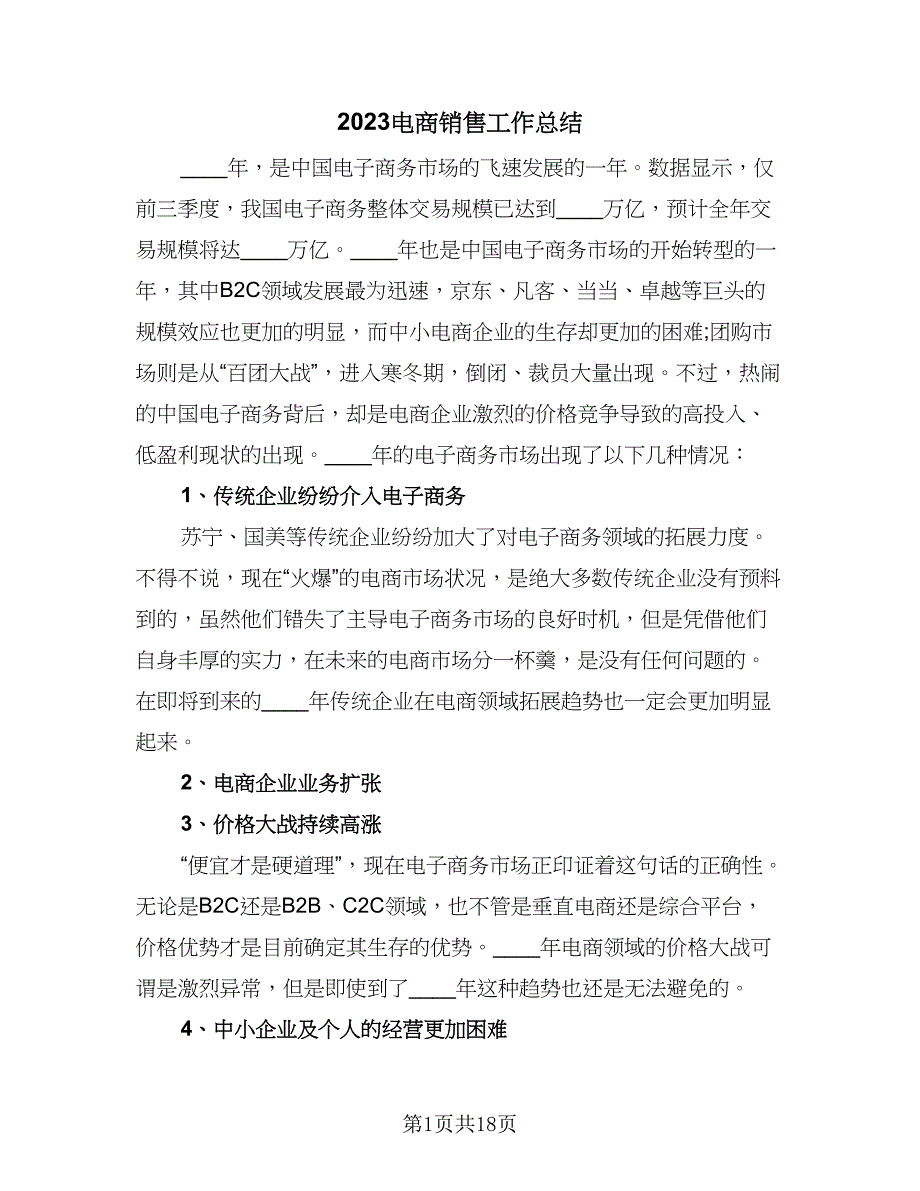 2023电商销售工作总结（六篇）.doc_第1页