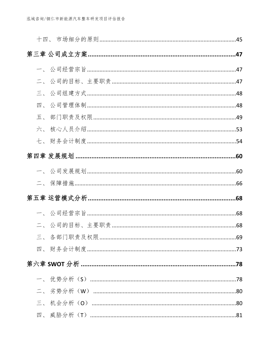 铜仁市新能源汽车整车研发项目评估报告（模板范文）_第4页