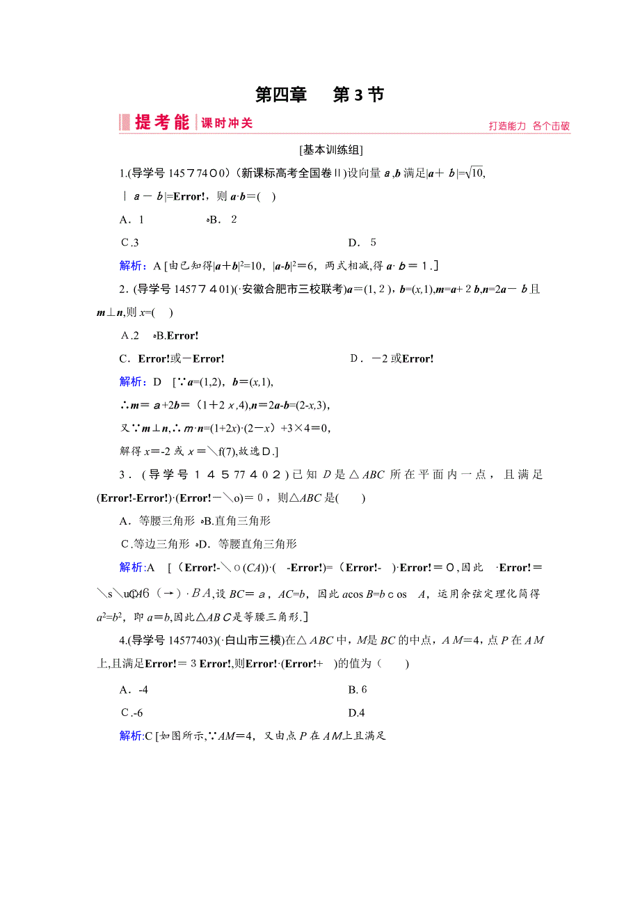 高三人教A版数学一轮复习练习：-平面向量、数系的扩充与复数的引入-第3节_第1页