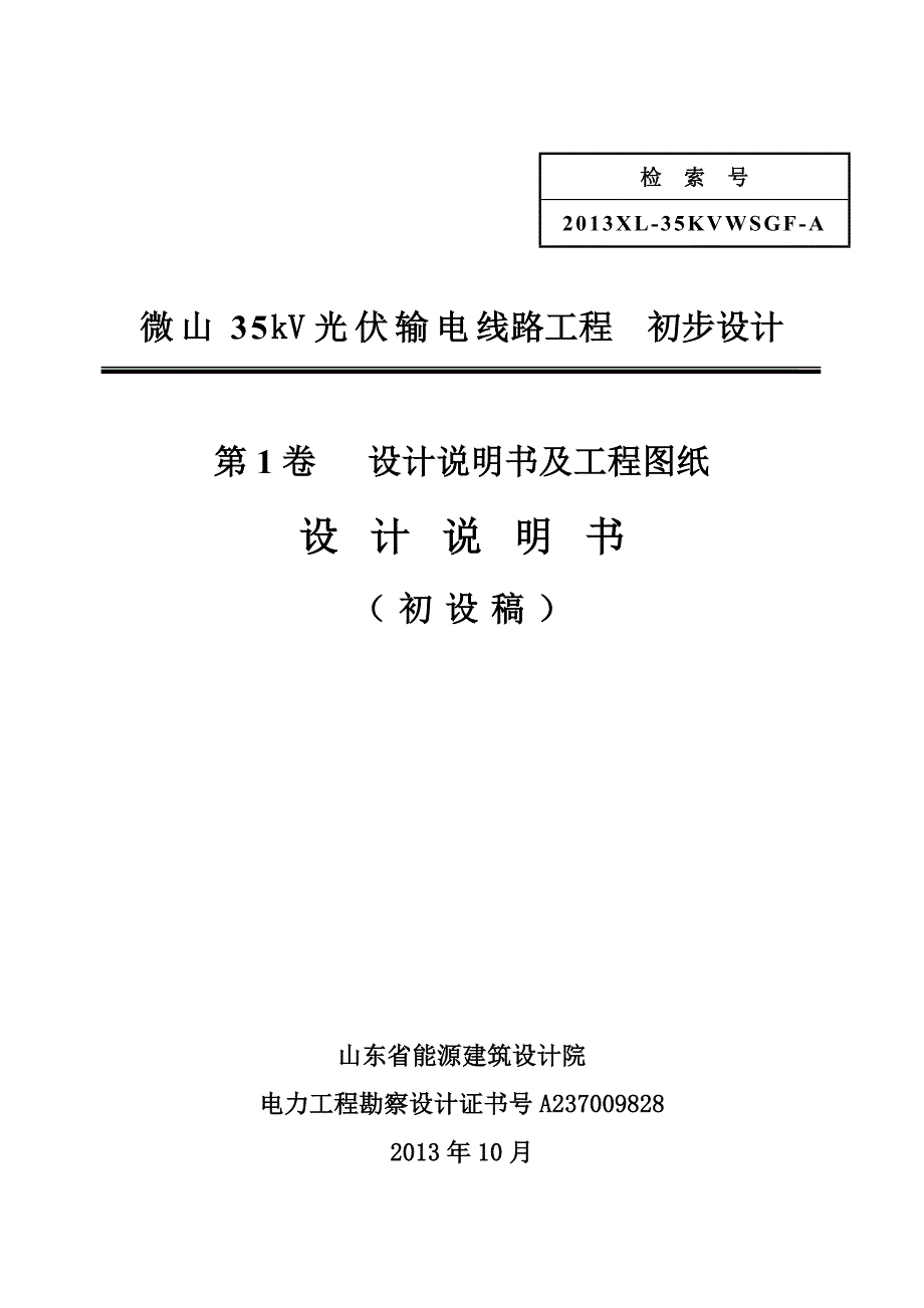 微山线路部分工程初步设计说明书1108_第1页