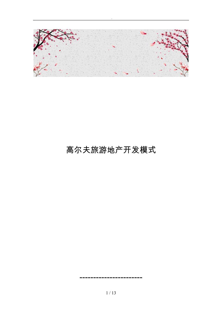 高尔夫旅游地产开发模式_第1页