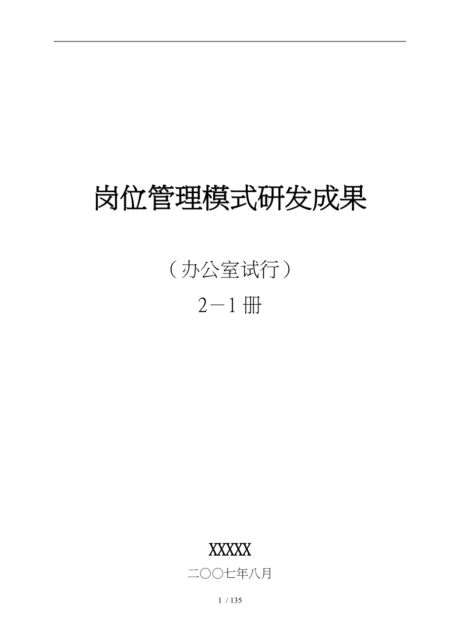 岗位管理模式研发成果_第1页