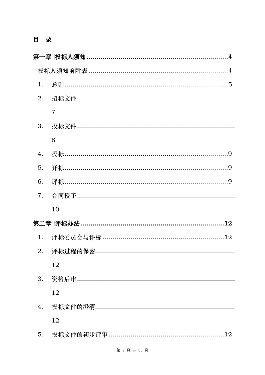 消防设备供应与安装工程招标文件_第2页