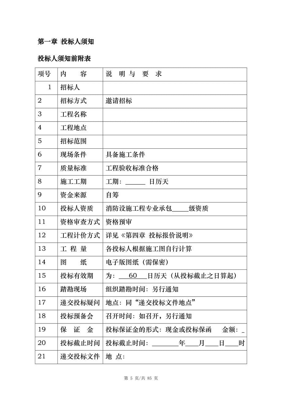 消防设备供应与安装工程招标文件_第5页