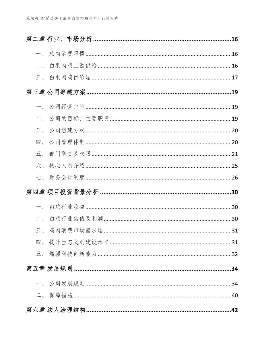 延边关于成立白羽肉鸡公司可行性报告【模板参考】_第4页