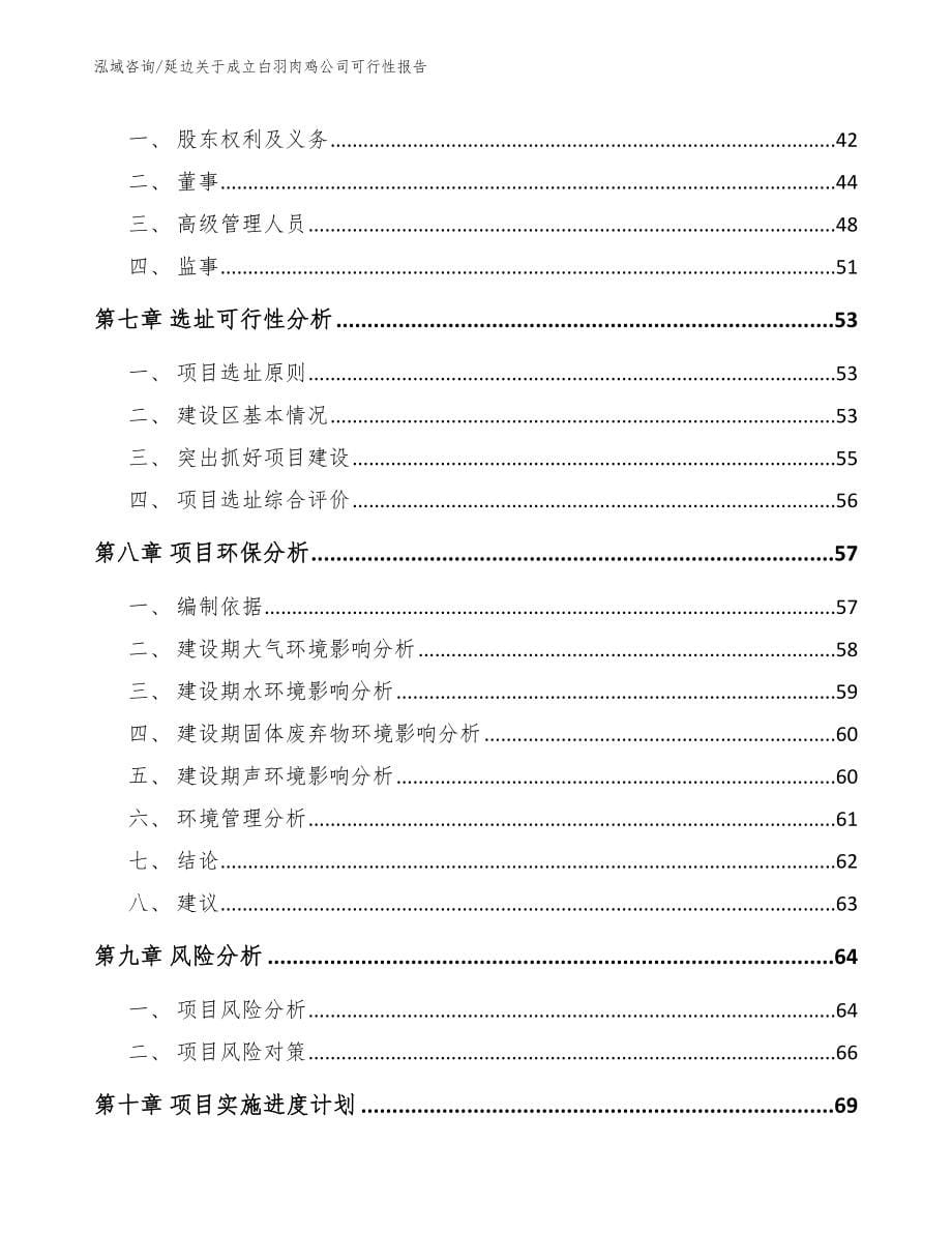 延边关于成立白羽肉鸡公司可行性报告【模板参考】_第5页