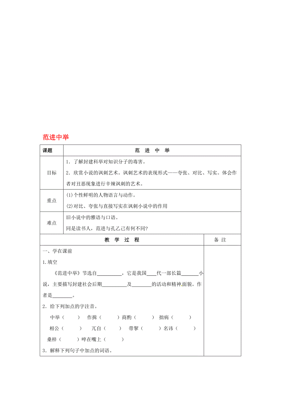 八年级语文下册 第4单元 第17课 范进中举学案 新版苏教版._第1页