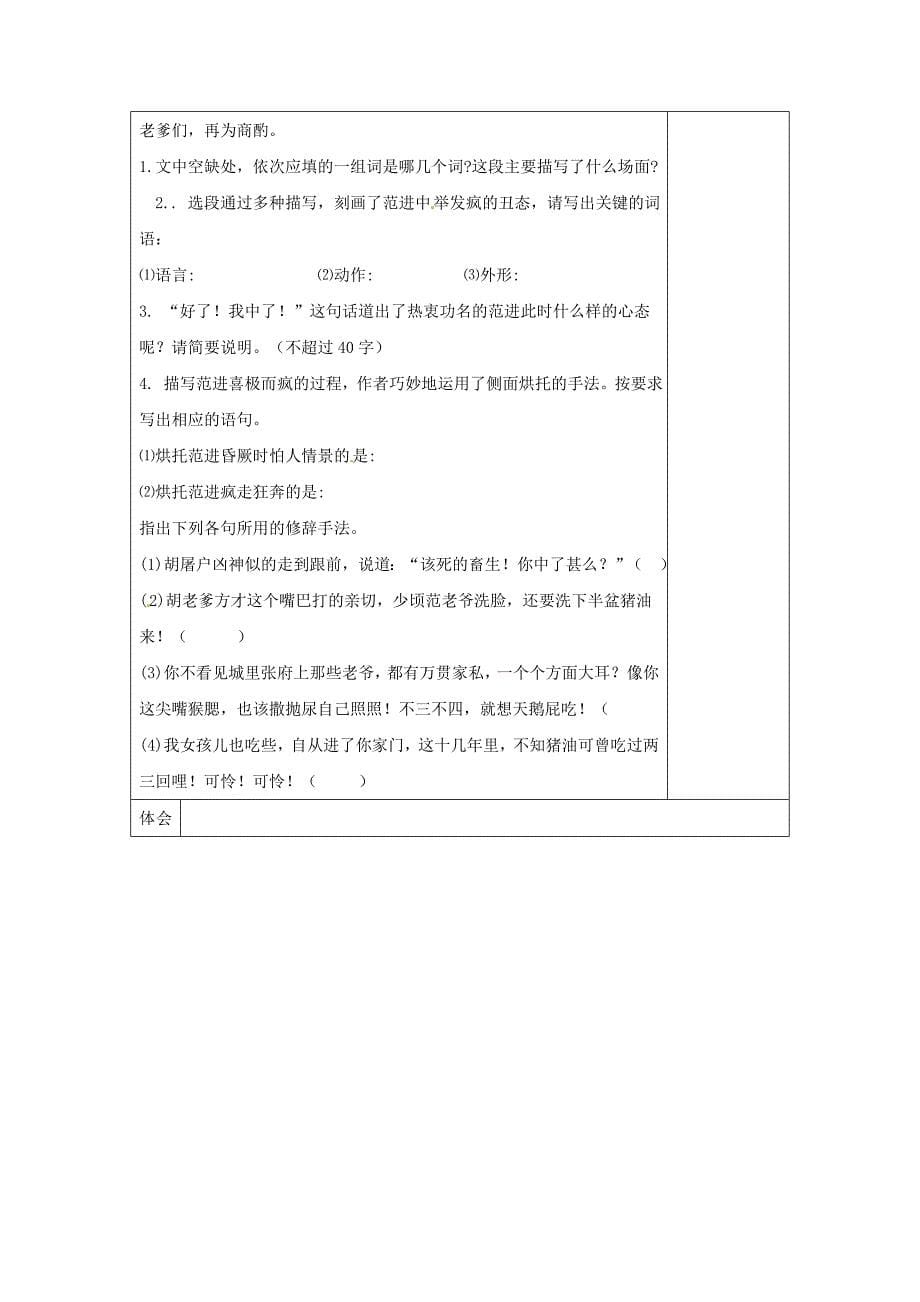 八年级语文下册 第4单元 第17课 范进中举学案 新版苏教版._第5页