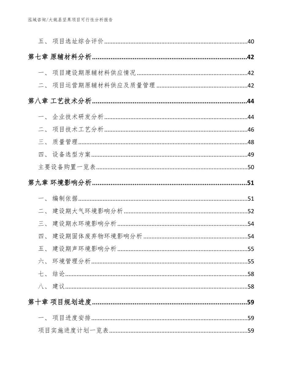 大姚县坚果项目可行性分析报告参考模板_第5页