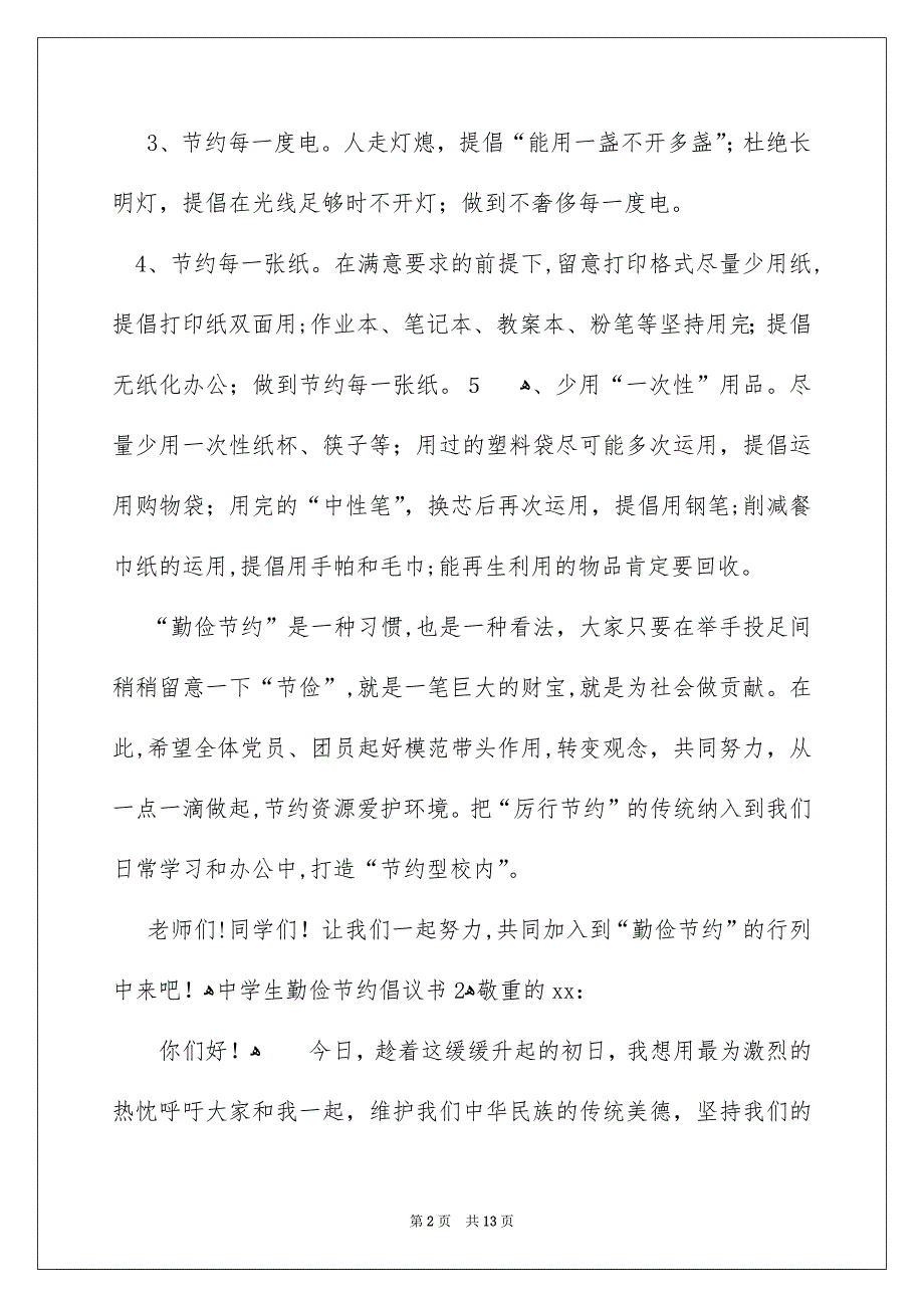 中学生勤俭节约倡议书_第2页