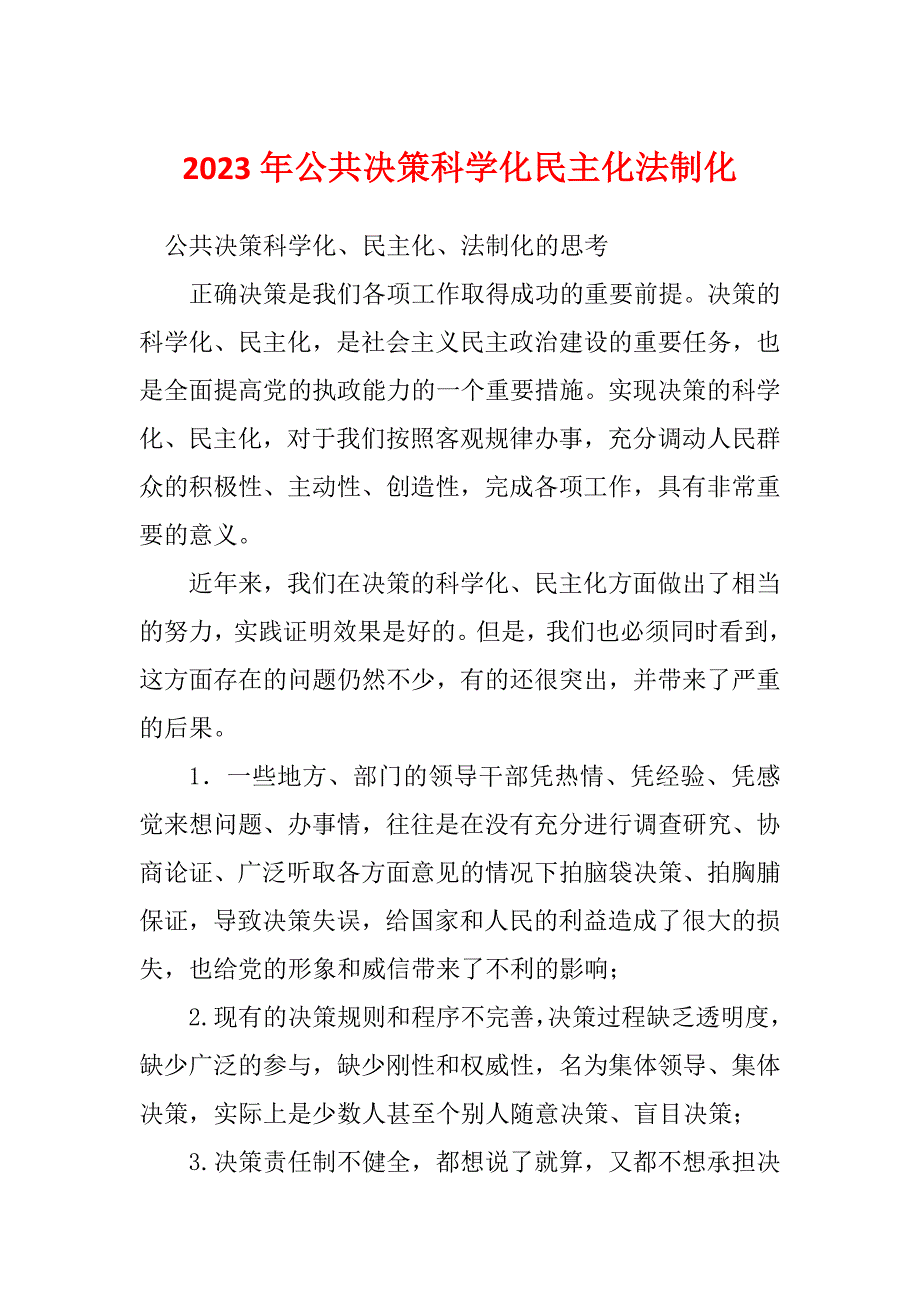 2023年公共决策科学化民主化法制化_第1页