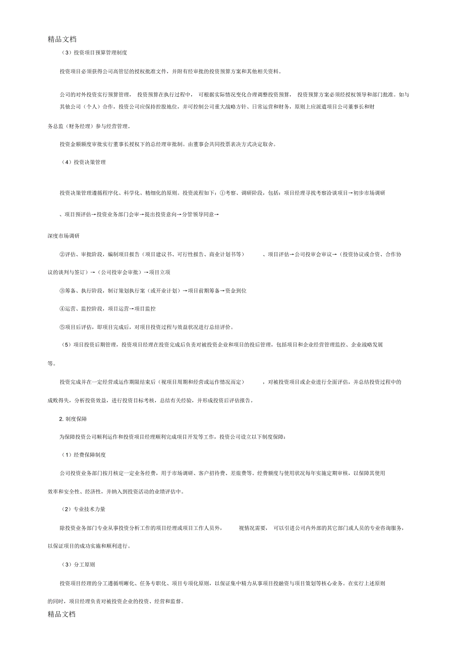投资管理公司运作方案范文复习课程_第4页