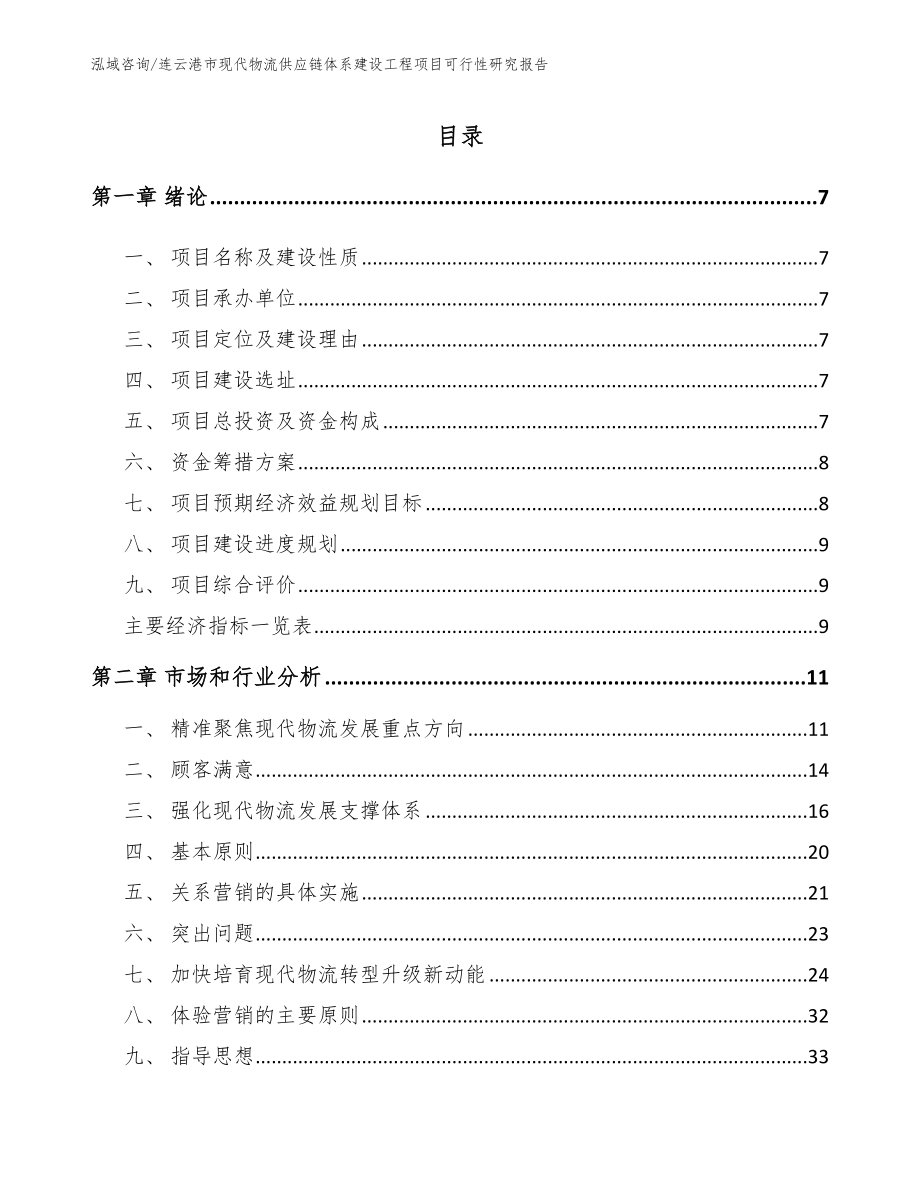 连云港市现代物流供应链体系建设工程项目可行性研究报告_第1页