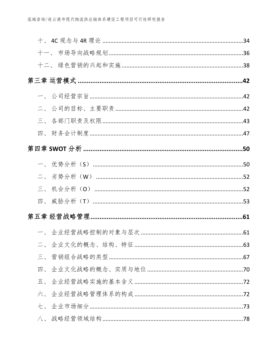 连云港市现代物流供应链体系建设工程项目可行性研究报告_第2页
