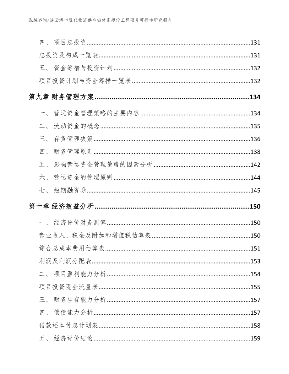 连云港市现代物流供应链体系建设工程项目可行性研究报告_第4页