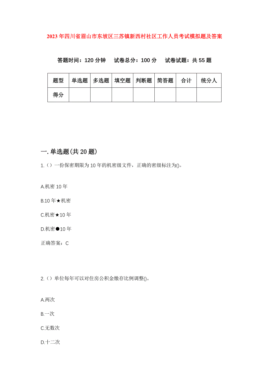 2023年四川省眉山市东坡区三苏镇新西村社区工作人员考试模拟题及答案_第1页