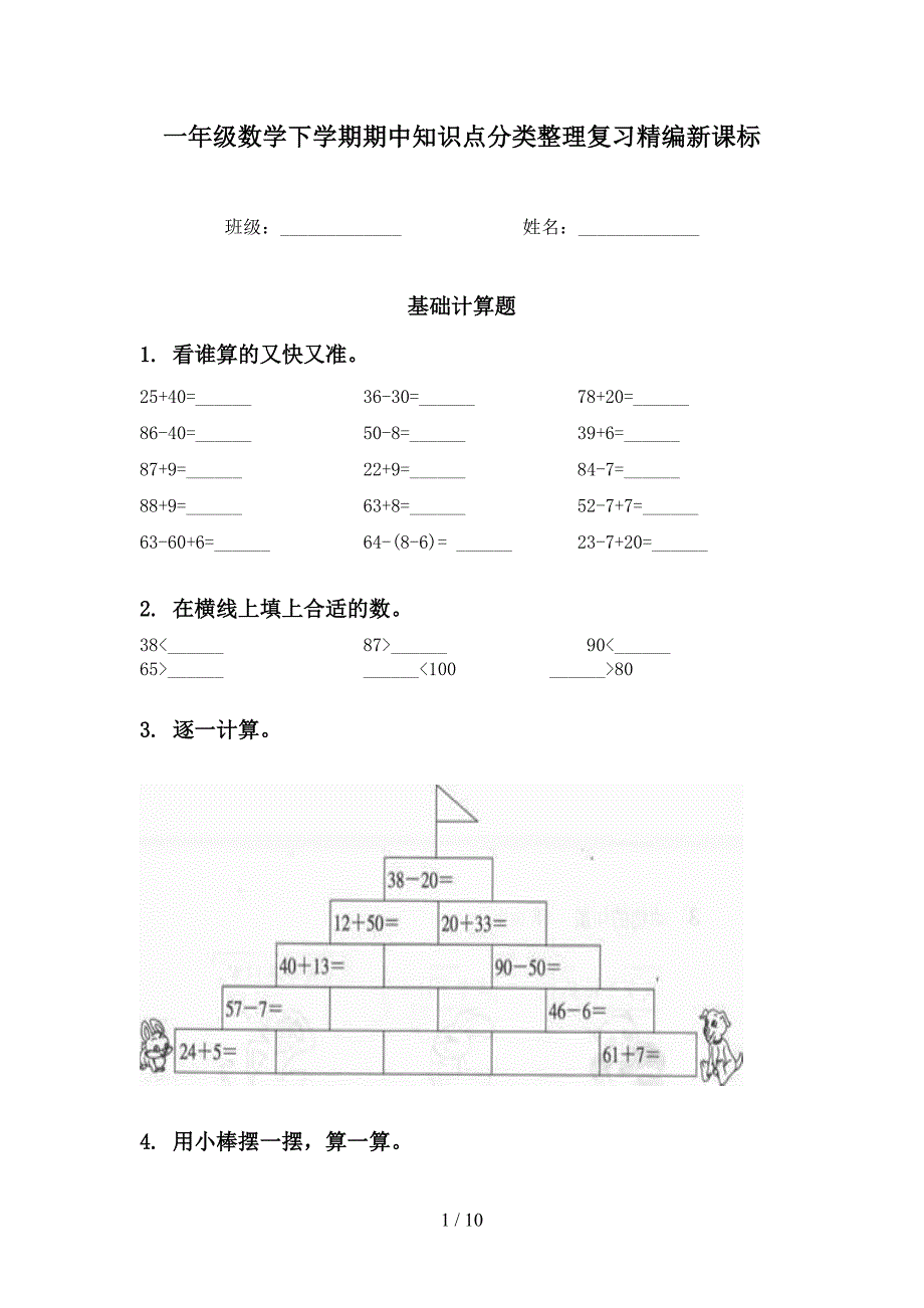 一年级数学下学期期中知识点分类整理复习精编新课标_第1页