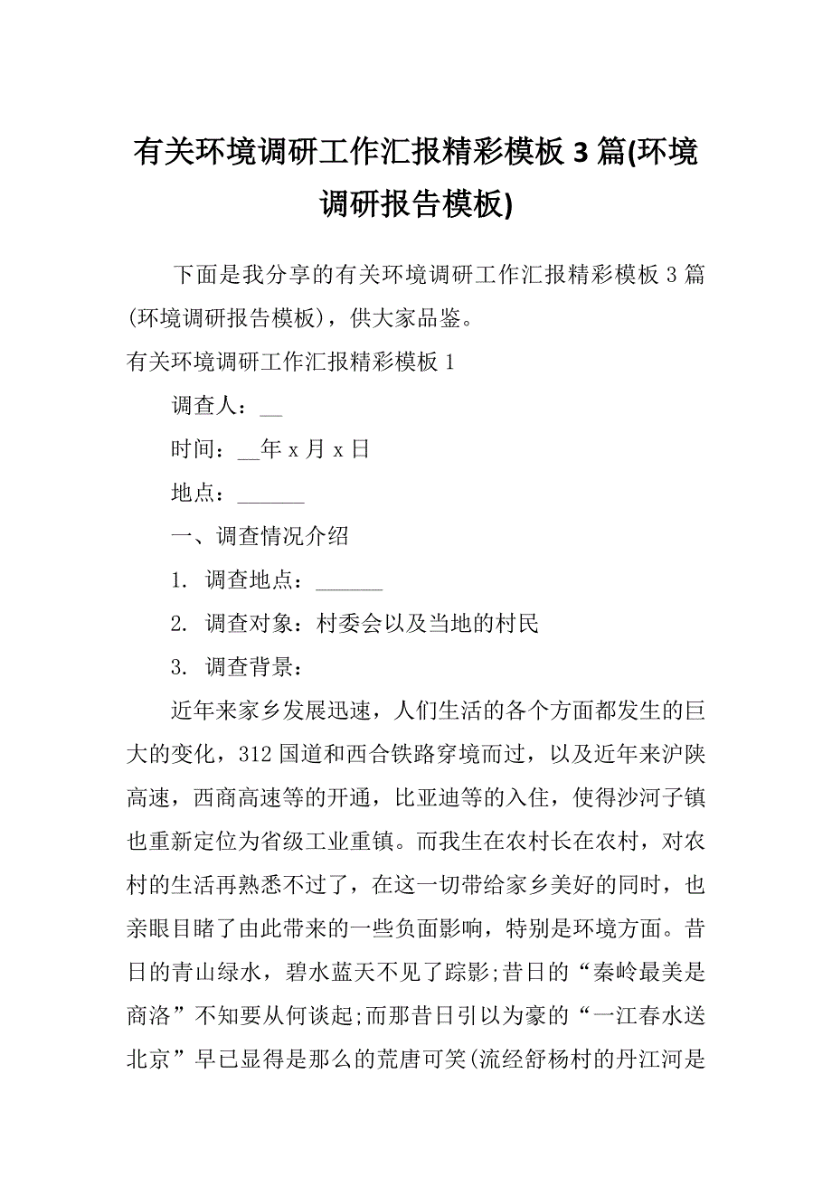 有关环境调研工作汇报精彩模板3篇(环境调研报告模板)_第1页