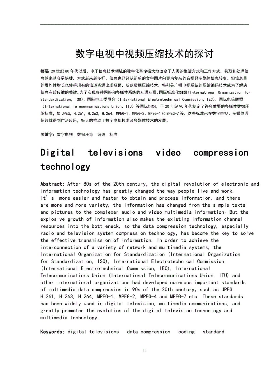 数字电视视频压缩技术研究大学本科毕业论文.doc_第2页