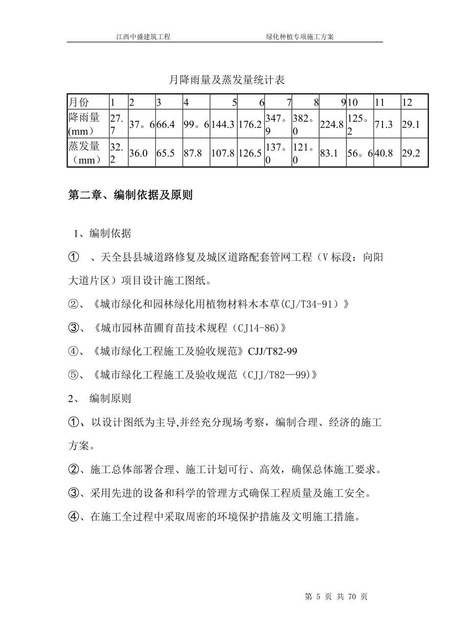 绿化种植专项施工方案【实用文档】doc_第5页