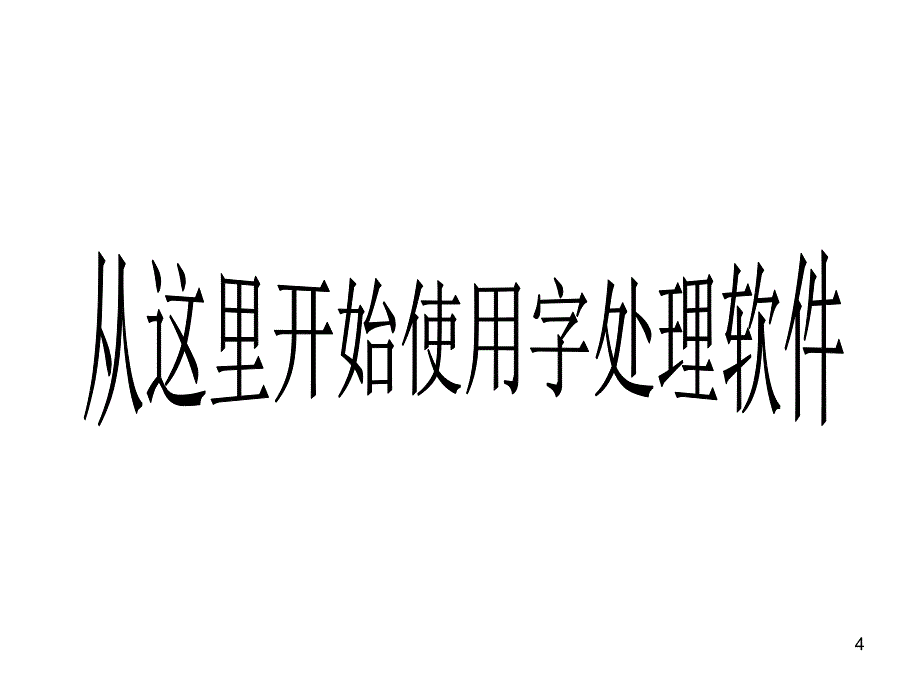 从这里开始使用字处理软件_第4页